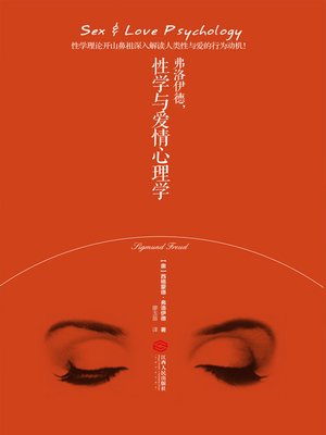 cover image of 弗洛伊德，性学与爱情心理学